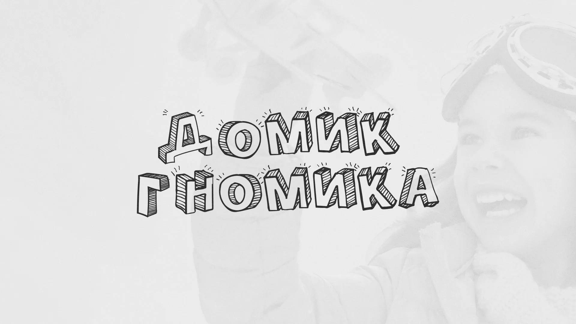 Разработка сайта детского активити-клуба «Домик гномика» в Нерчинске